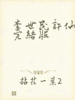 李世民许仙小说完结版