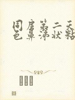 同房第二天有黄色鼻涕状粘稠分泌物封面