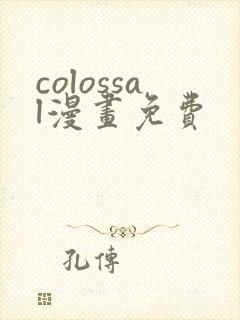colossal漫画免费