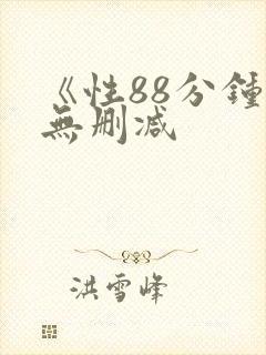 《性88分钟》无删减