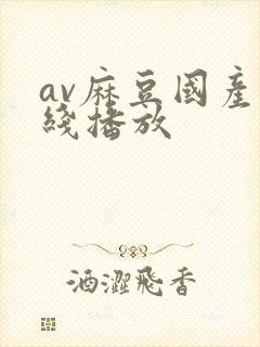 av麻豆国产在线播放
