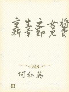 重生之女将星最新章节免费阅读