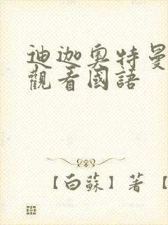 迪迦奥特曼免费观看国语