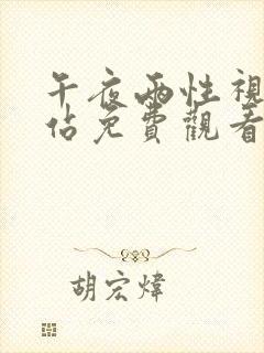 午夜两性视频网站免费观看封面