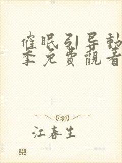 催眠引导动漫一季免费观看全集在线