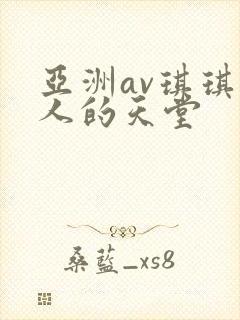 亚洲av琪琪男人的天堂