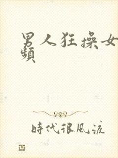 男人狂操女人视频