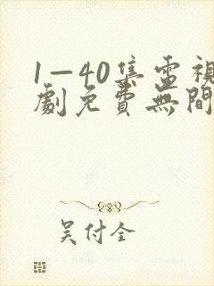 1—40集电视剧免费无间