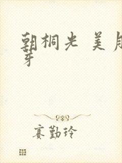 朝桐光 美月优芽封面