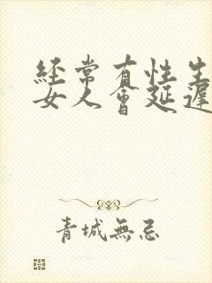 经常有性生活的女人会延迟绝经吗封面