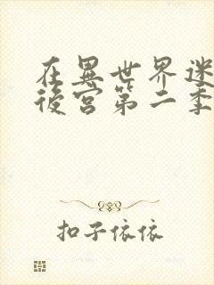 在异世界迷宫开后宫第二季漫画