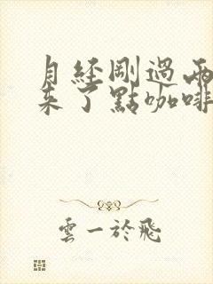 月经刚过两天又来了点咖啡色的东西封面