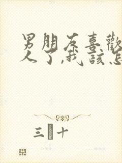 男朋友喜欢上别人了,我该怎么办