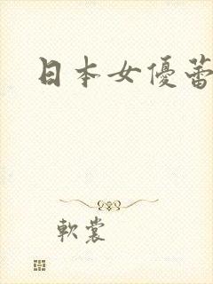 日本女优蕾番号