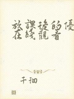 放课后的优等生在线观看