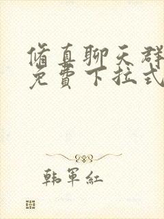 修真聊天群漫画免费下拉式阅读