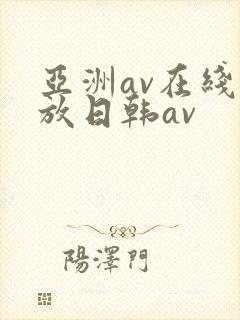 亚洲av在线播放日韩av