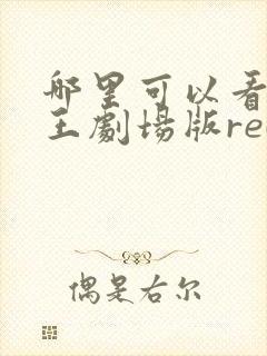 哪里可以看海贼王剧场版red