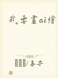 我要画ai绘画