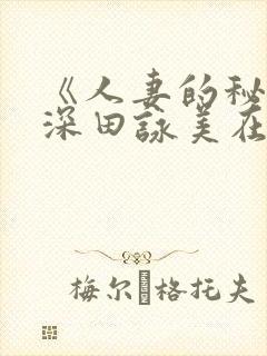 《人妻的秘密》深田咏美在线封面