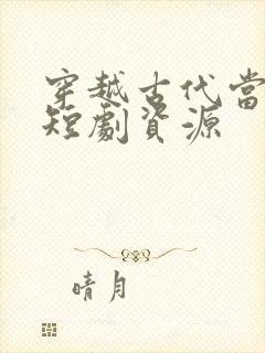 穿越古代当县令短剧资源封面