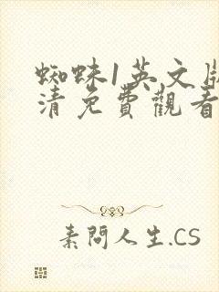 蜘蛛1英文版高清免费观看