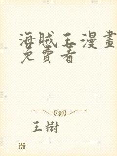 海贼王漫画在线免费看