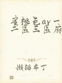 蜜桃色av一区二区三区麻豆