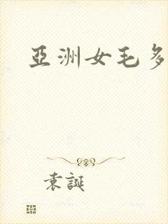 亚洲女毛多水多
