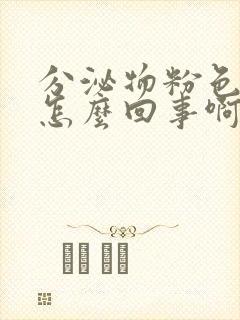 分泌物粉色腥臭怎么回事啊