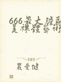 666最大胆欧美裸体艺术封面
