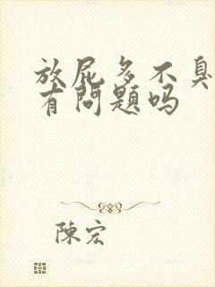 放屁多不臭是肝有问题吗