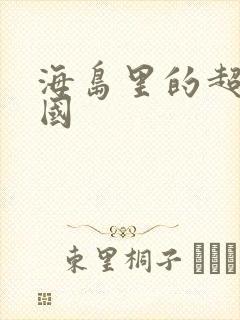 海岛里的超级帝国