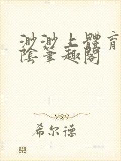 渺渺上体育课光阴笔趣阁