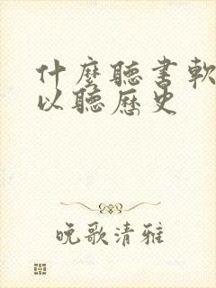 什么听书软件可以听历史