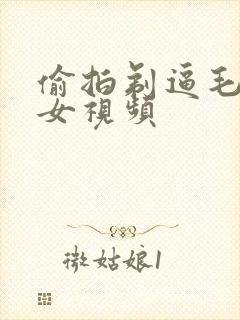 偷拍剃逼毛的美女视频封面