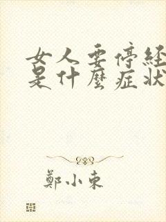 女人要停经之前是什么症状呢