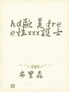 hd欧美free性xxx护士