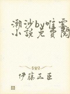 潮沙by唯雾的小说免费阅读笔趣阁