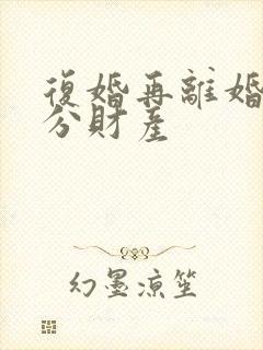 复婚再离婚怎么分财产封面