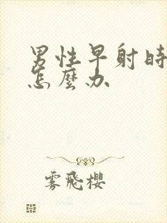 男性早射时间短怎么办