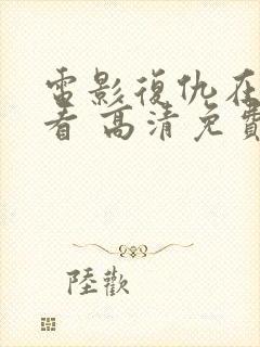 电影复仇在线观看 高清免费版