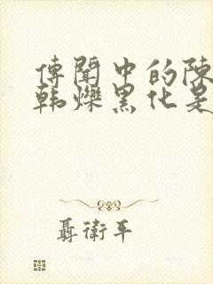 传闻中的陈芊芊韩烁黑化是第几集封面