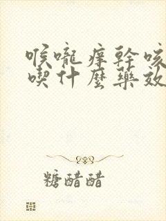 喉咙痒干咳无痰吃什么药效果最好