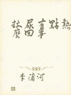 拉尿有点热感怎么回事