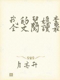 我的儿媳李雪云全文阅读最新章节封面