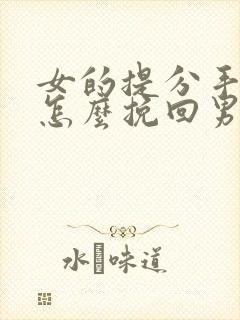 女的提分手复合怎么挽回男友封面