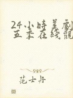 24小时美剧第五季在线观看全集免费高清