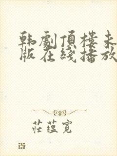 韩剧顶楼未删减版在线播放