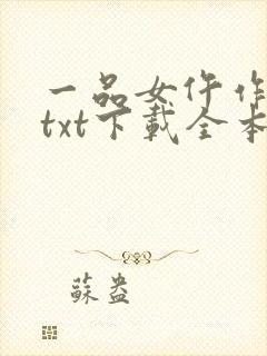 一品女仵作池时txt下载全本封面